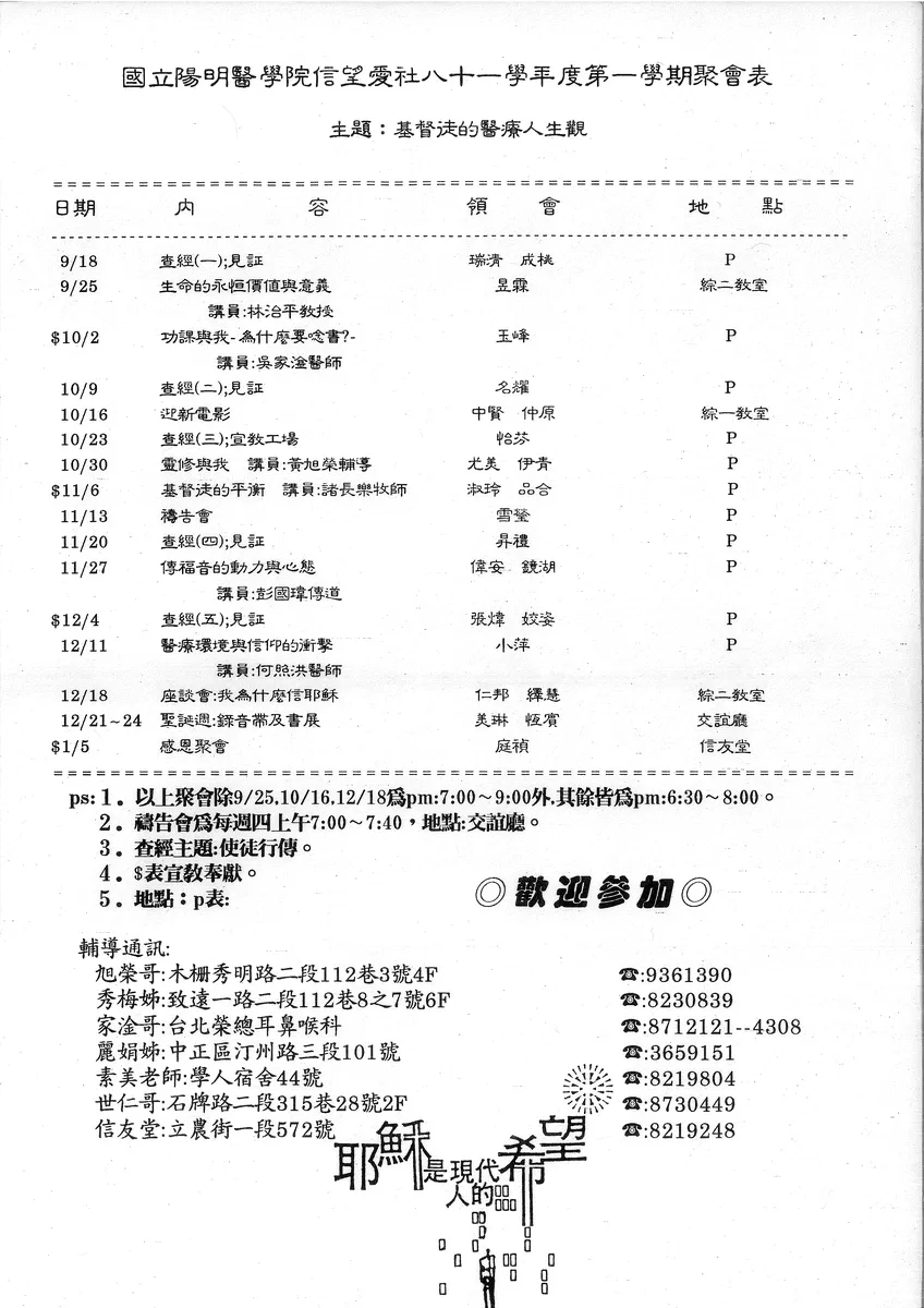 國立陽明醫學院信望愛社八十一學年度第一學期聚會表